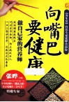 向嘴巴要健康  做自己家的营养师