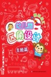 幼儿园区角设计素材总汇  主题篇