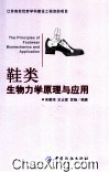 鞋类生物力学原理与应用