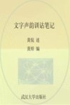 武汉大学百年名典  文字声韵训诂笔记封面