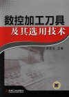数控加工刀具及其选用技术封面