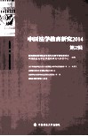 中国法学教育研究  2014  第2期