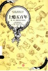 上瘾五百年  烟、酒、糖、咖啡和鸦片的历史
