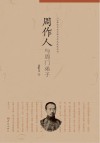 周作人与周门弟子