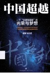 中国超越  一个“文明型国家”的光荣与梦想