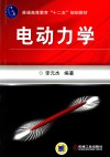 电动力学封面