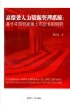 高绩效人力资源管理系统  基于中国创业板上市企业的研究