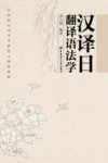 汉译日翻译语法学