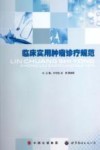 临床实用肿瘤诊疗规范封面