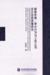 制度环境、审计行为与上市公司会计信息质量研究