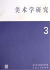 美术学研究 3封面