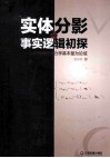 实体分影与事实逻辑初探  以初等物理学力学基本量为论域