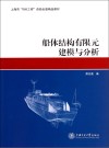 船体结构有限元建模与分析