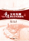 重庆文化发展理论与实践研究  下 电子书封面