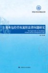 土地承包经营权流转法律问题研究