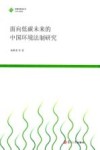 面向低碳未来的中国环境法制研究
