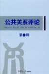 公共关系评论  第1辑