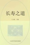 长寿之道封面