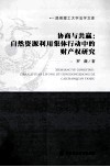 协商与共赢  自然资源利用集体行动中的财产权研究