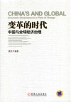 变革的时代  中国与全球经济治理