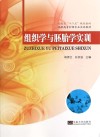 组织学与胚胎学实训
