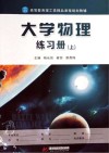 大学物理练习册  上封面