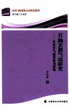 石油天然气法研究  以应对气候变化为背景