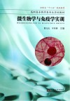 微生物学与免疫学实训