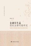 金融衍生品侵权法律问题研究