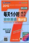 每天1小时4周攻克职称英语周计划  理工类  适用于ABC级  第5版