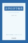 法律经济学趣谈