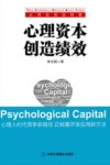 心理资本创造绩效  心理人时代竞争新路径正能量开发应用新方法