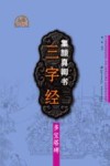 集颜真卿书三字经  多宝塔碑