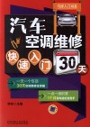 汽车空调维修快速入门30天