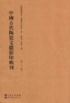 中国古代陶瓷文献影印辑刊  第28辑