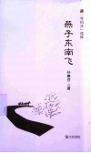 燕子东南飞 电子书封面
