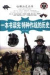 一本书读完特种作战的历史封面