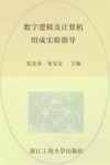 数字逻辑及计算机组成实验指导