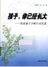 孩子,  你已经长大  家庭教子方略行动实录