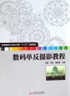 数码单反摄影教程