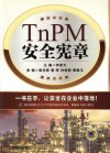 TnPM安全宪章封面