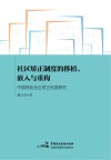 社区矫正制度的移植、嵌入与重构  中国特色社区矫正制度研究