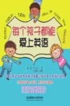 每个孩子都能爱上英语