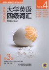 大学英语四级词汇根源记忆法  第3版