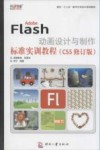 Adobe Flash动画设计与制作标准实训教程  CS5