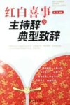 红白喜事主持辞及典型致辞封面