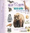 徒手绘世界  萌宠动物的色铅笔彩绘