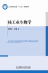 核工业生物学封面