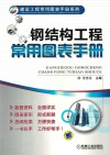 钢结构工程常用图表手册