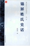 锦屏姓氏史话封面